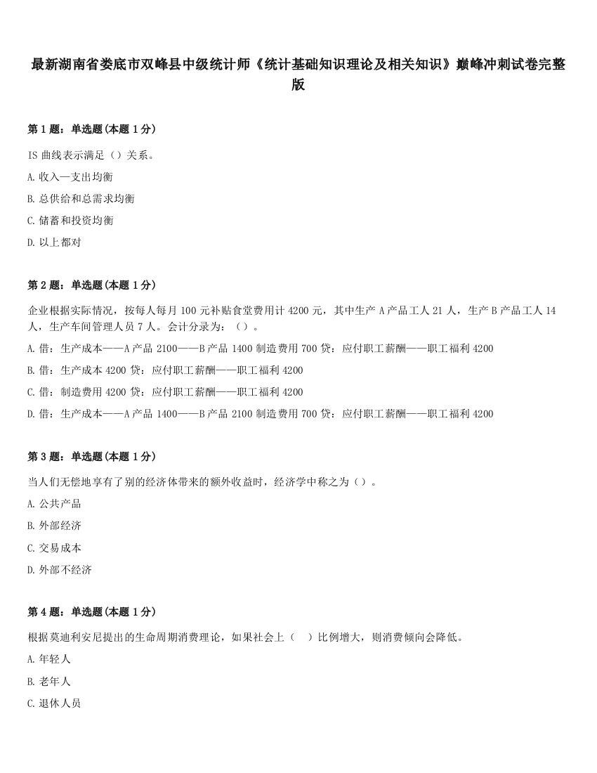 最新湖南省娄底市双峰县中级统计师《统计基础知识理论及相关知识》巅峰冲刺试卷完整版