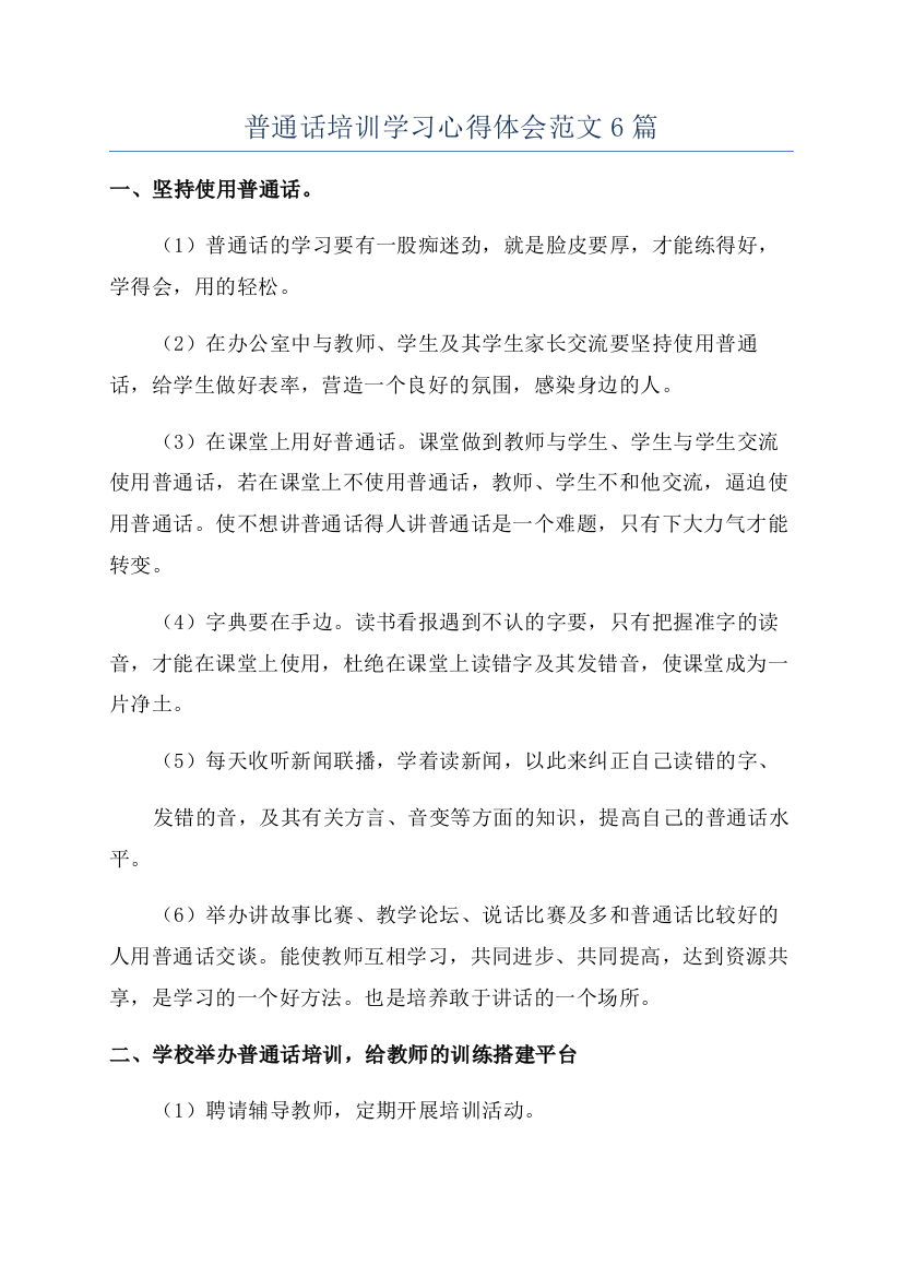 普通话培训学习心得体会范文6篇