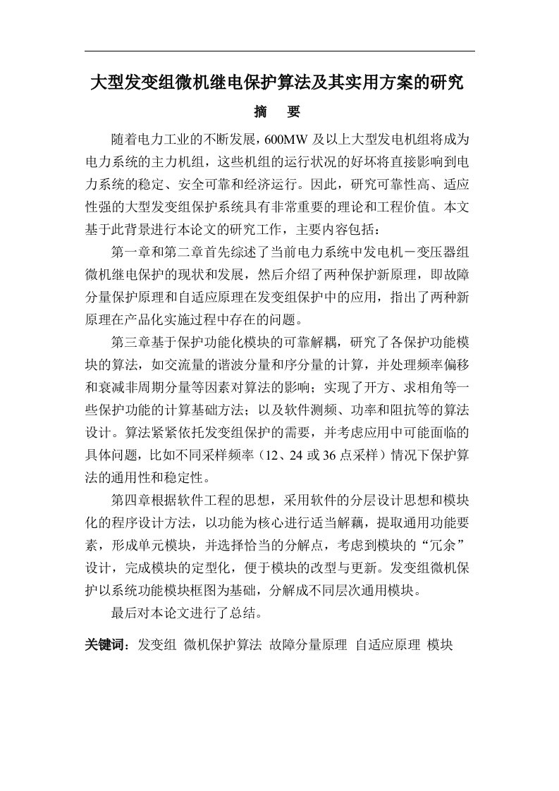 大型发变组微机继电保护算法及其实用方案的研究