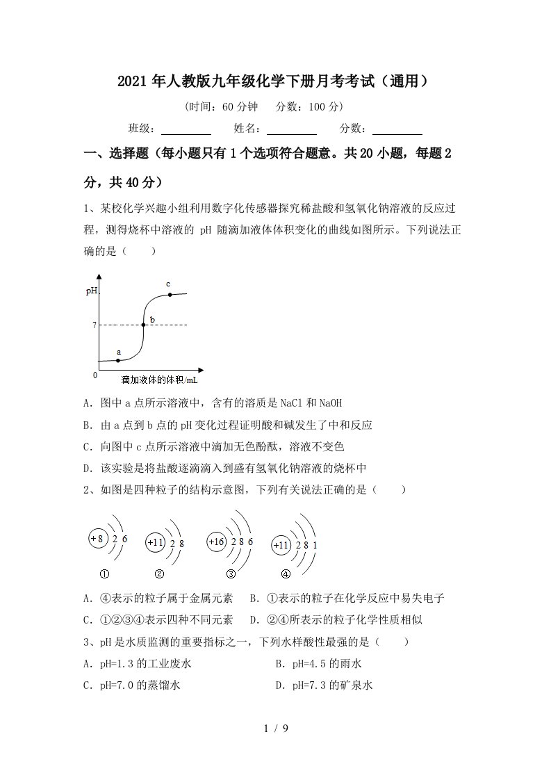 2021年人教版九年级化学下册月考考试通用