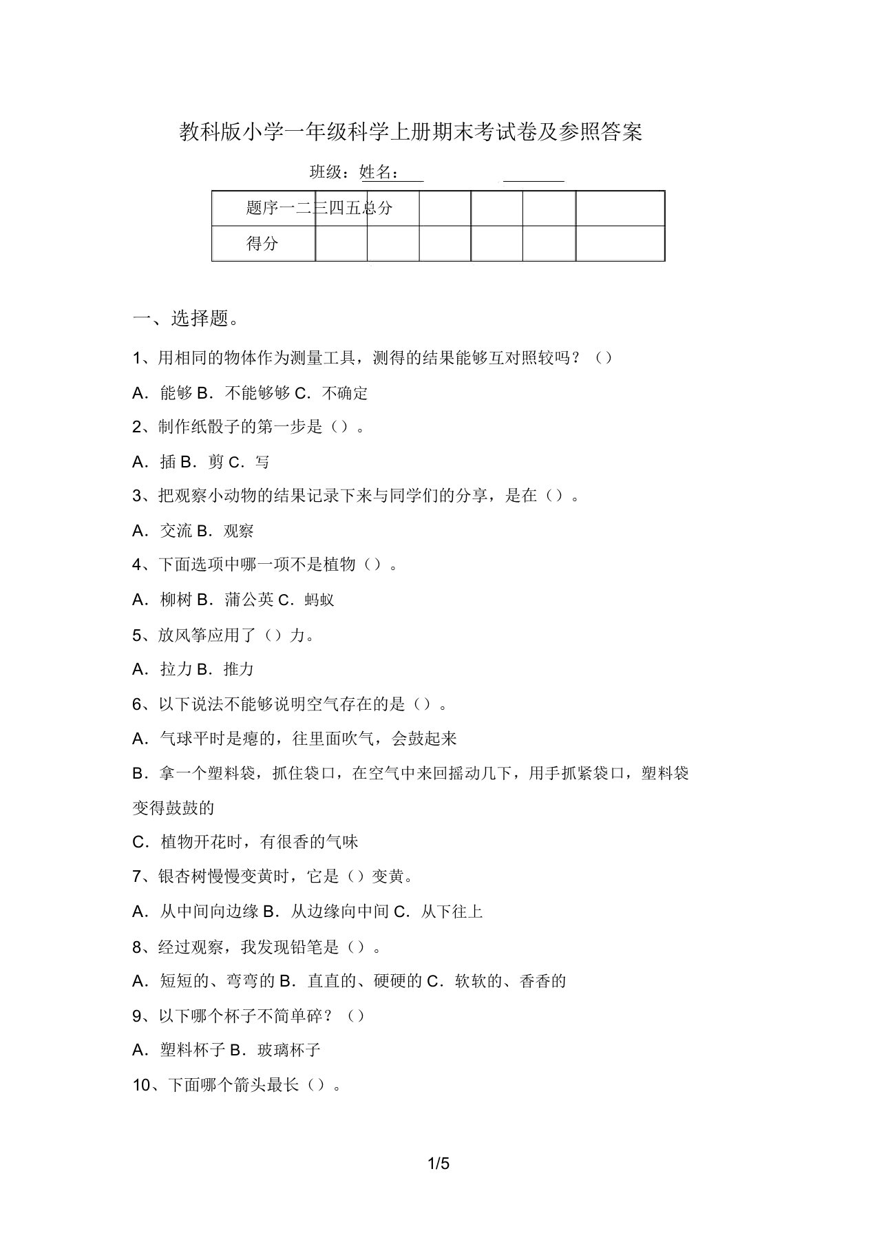 教科版小学一年级科学上册期末考试卷及参考答案