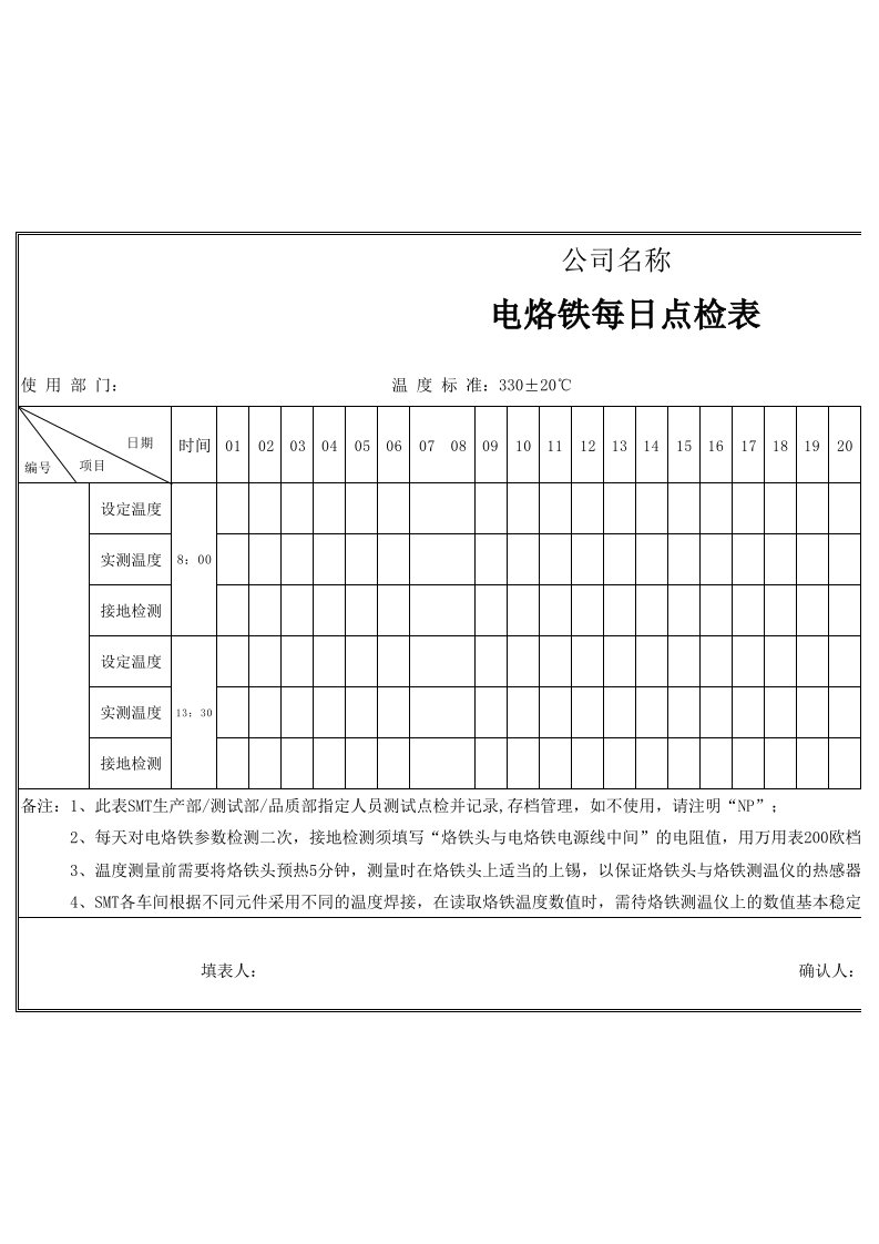 电烙铁每日点检表