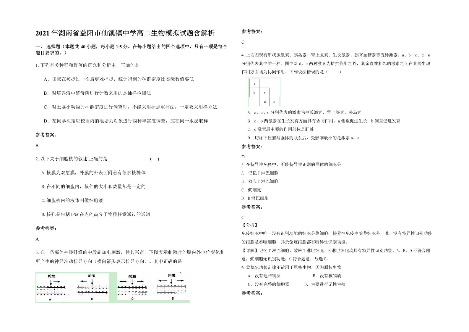 2021年湖南省益阳市仙溪镇中学高二生物模拟试题含解析