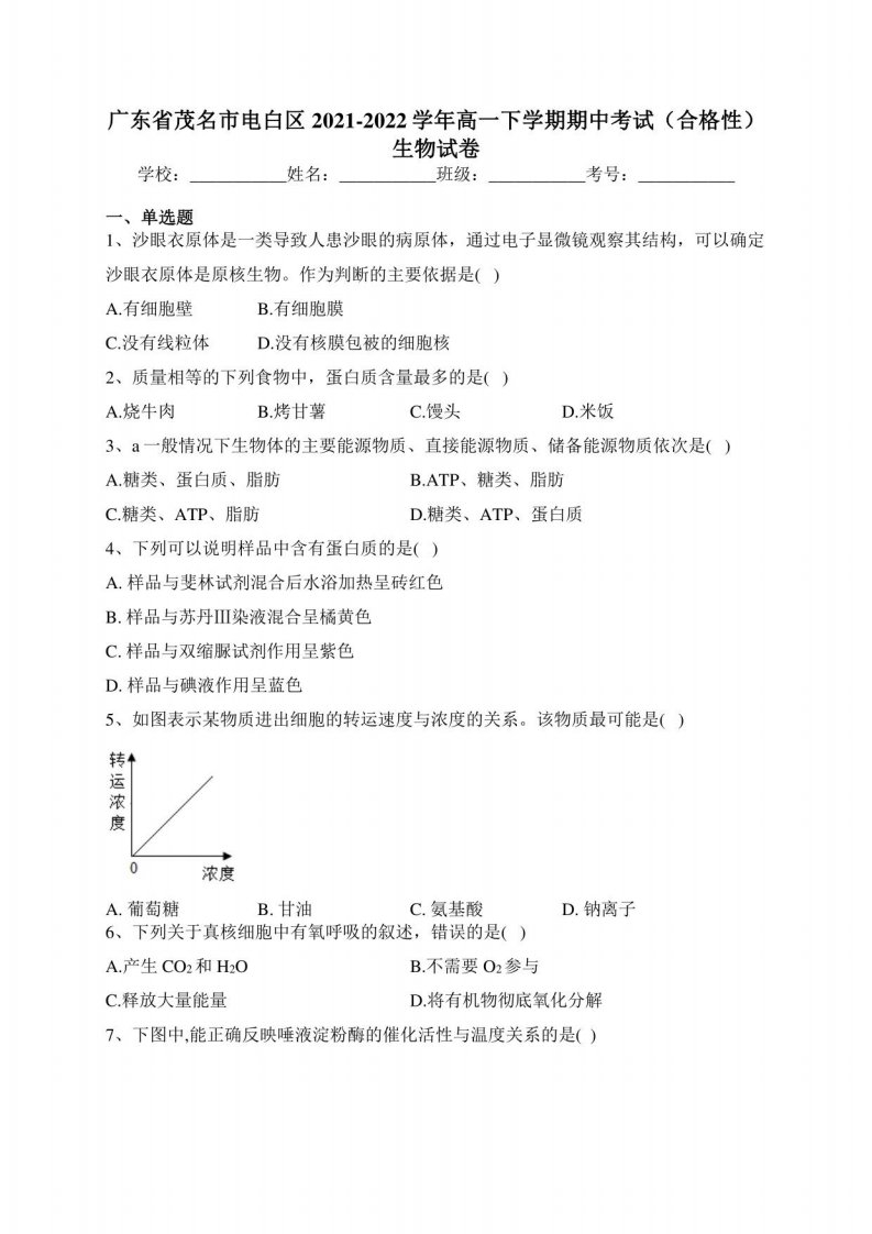 广东省茂名市电白区2021-2022学年高一下学期期中考试（合格性）生物试卷（含答案）