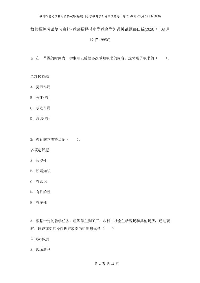 教师招聘考试复习资料-教师招聘小学教育学通关试题每日练2020年03月12日-8858