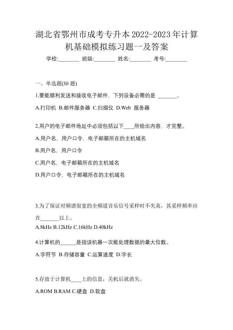 湖北省鄂州市成考专升本2022-2023年计算机基础模拟练习题一及答案