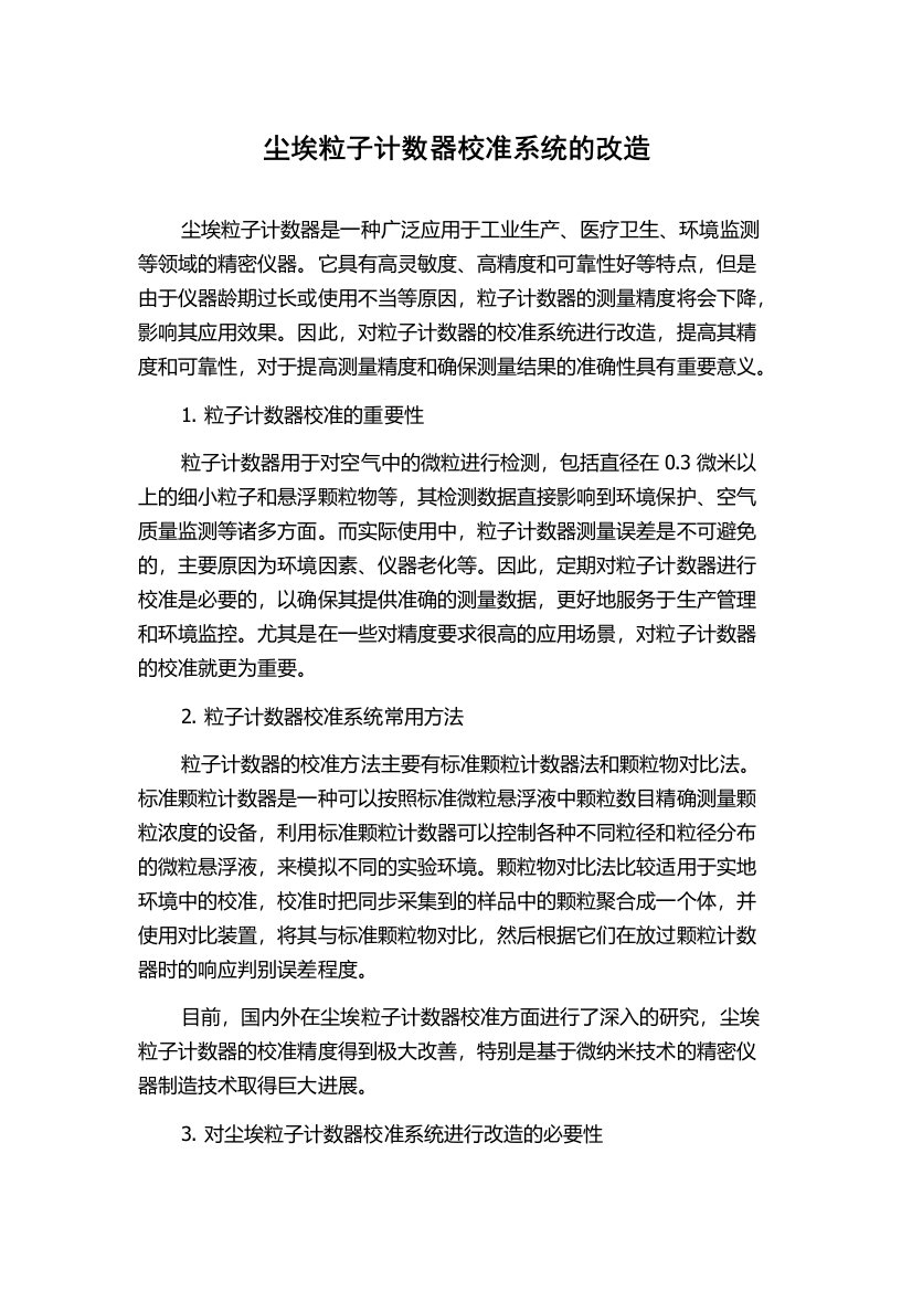 尘埃粒子计数器校准系统的改造