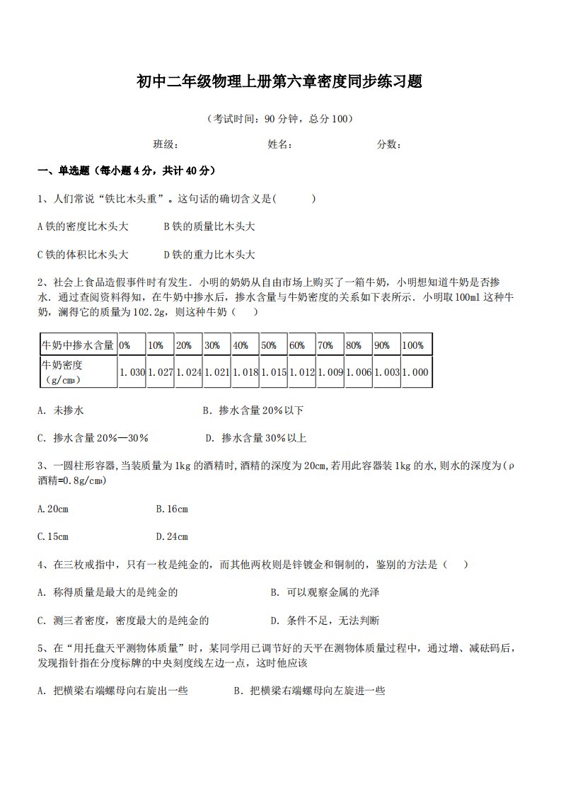 【质量与密度】吉林省第二突金学校初中二年级物理上册第六章密度同步练习题