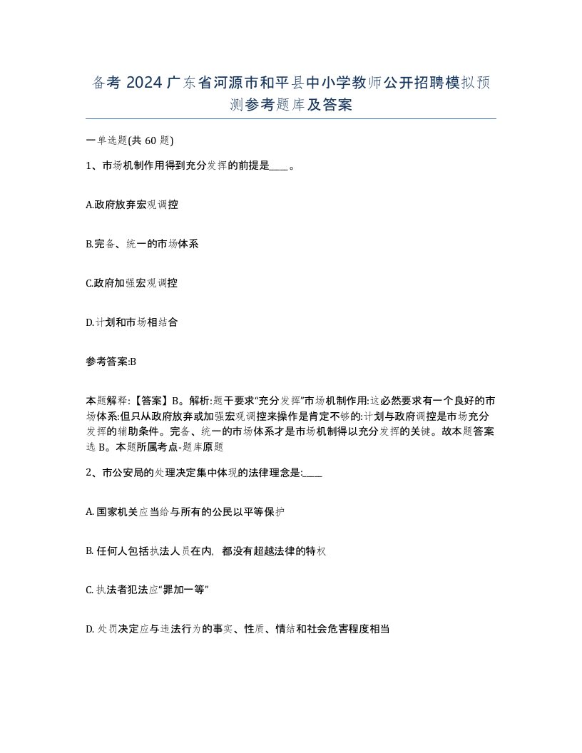 备考2024广东省河源市和平县中小学教师公开招聘模拟预测参考题库及答案