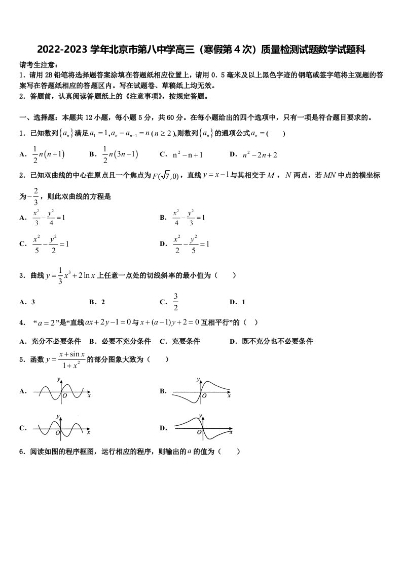 2022-2023学年北京市第八中学高三（寒假第4次）质量检测试题数学试题科