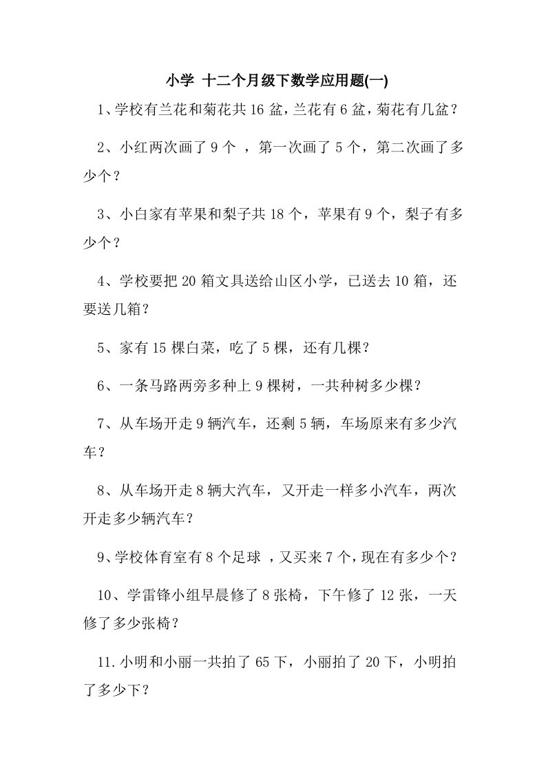 小学一年级数学应用题大全样稿