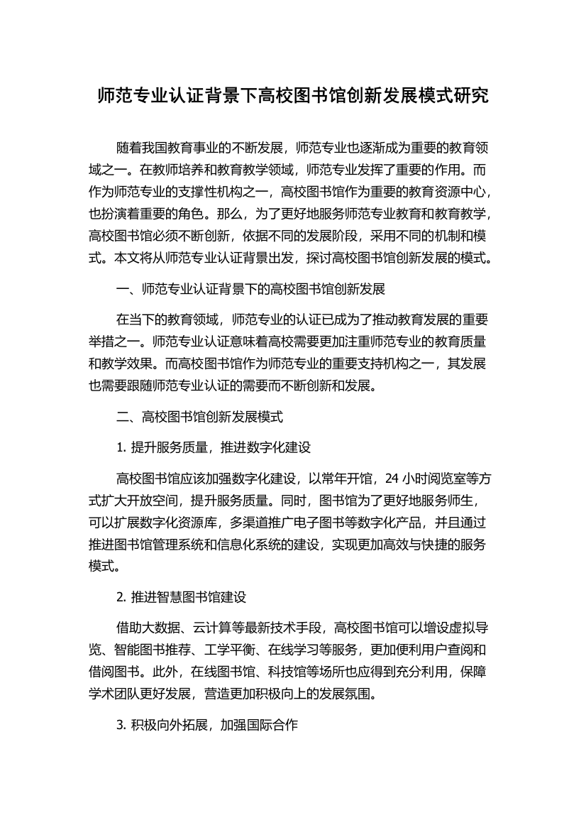 师范专业认证背景下高校图书馆创新发展模式研究