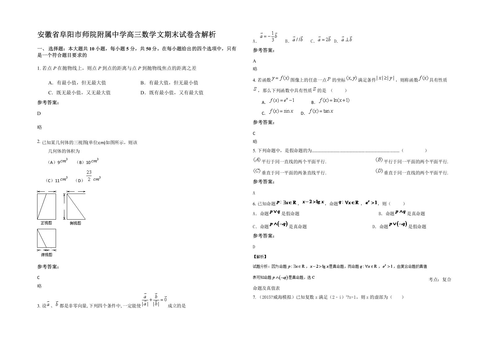 安徽省阜阳市师院附属中学高三数学文期末试卷含解析