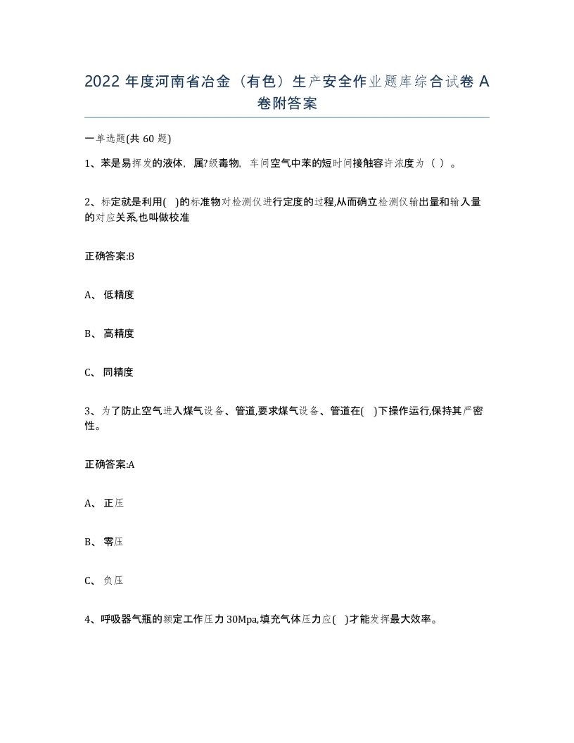 2022年度河南省冶金有色生产安全作业题库综合试卷A卷附答案