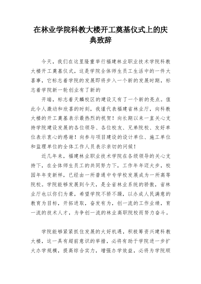 在林业学院科教大楼开工奠基仪式上的庆典致辞