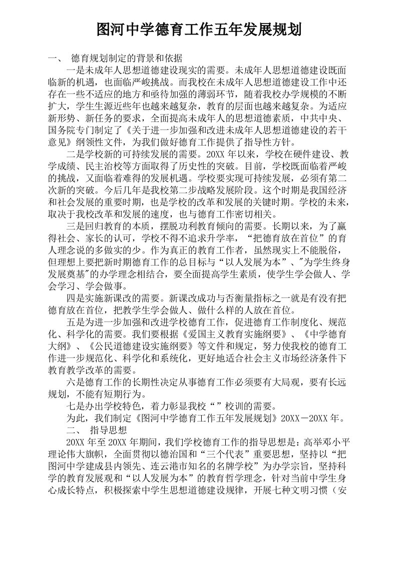 工作计划-图河中学德育工作五年发展规划