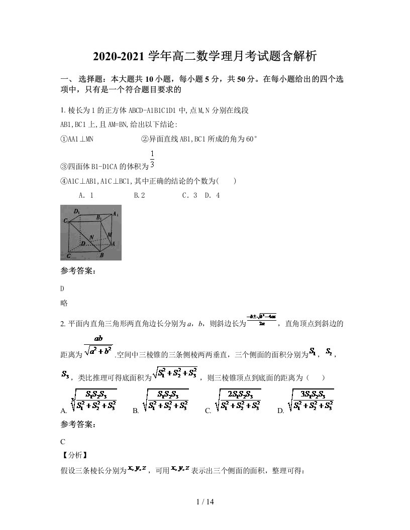 2020-2021学年高二数学理月考试题含解析