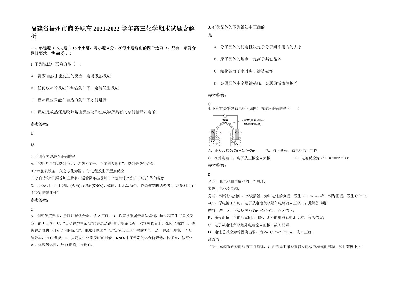 福建省福州市商务职高2021-2022学年高三化学期末试题含解析