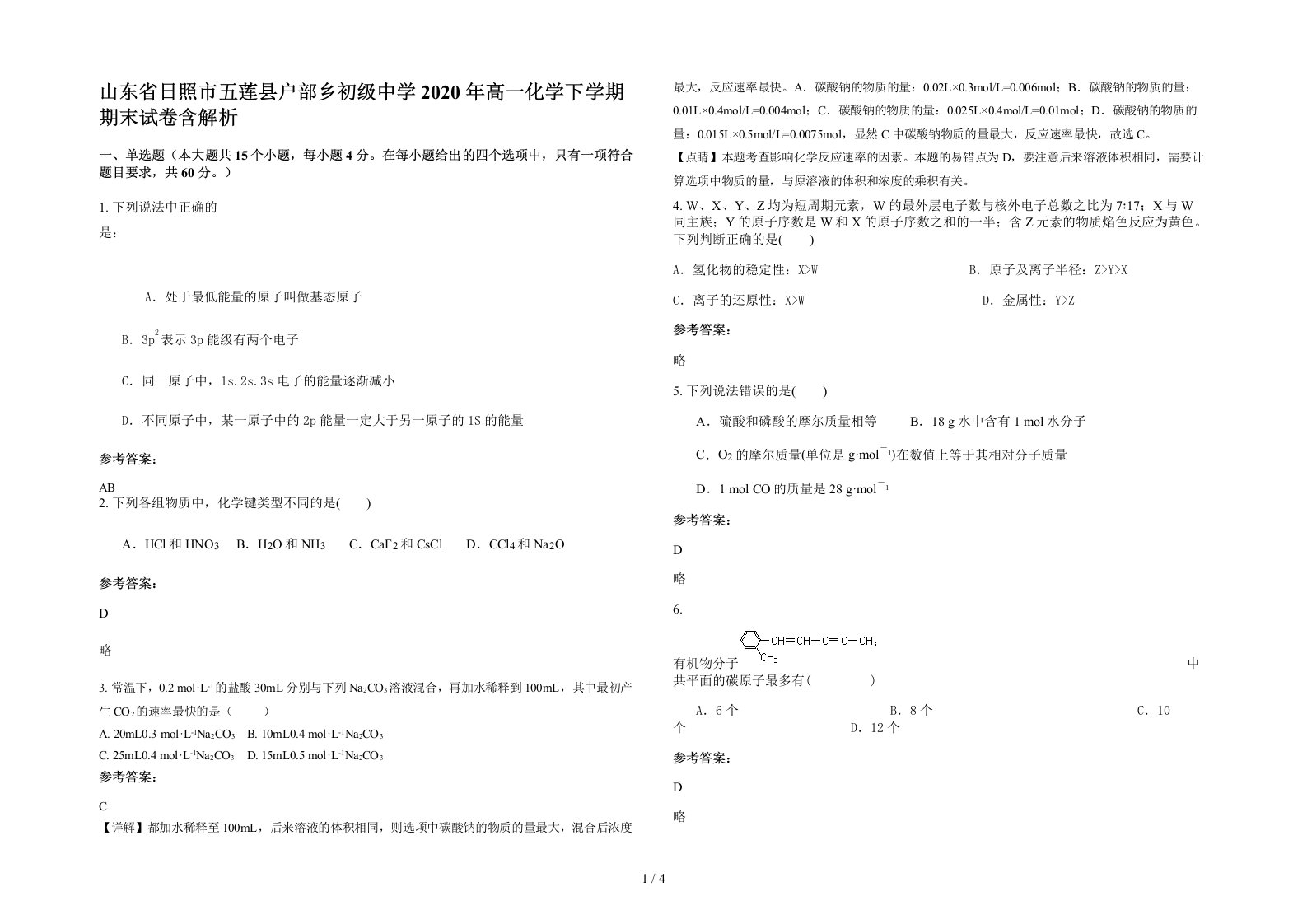 山东省日照市五莲县户部乡初级中学2020年高一化学下学期期末试卷含解析