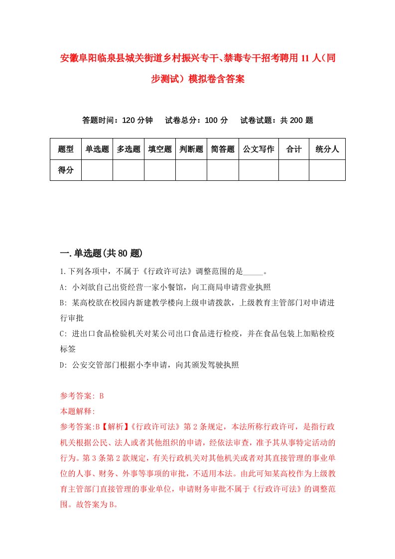 安徽阜阳临泉县城关街道乡村振兴专干禁毒专干招考聘用11人同步测试模拟卷含答案0