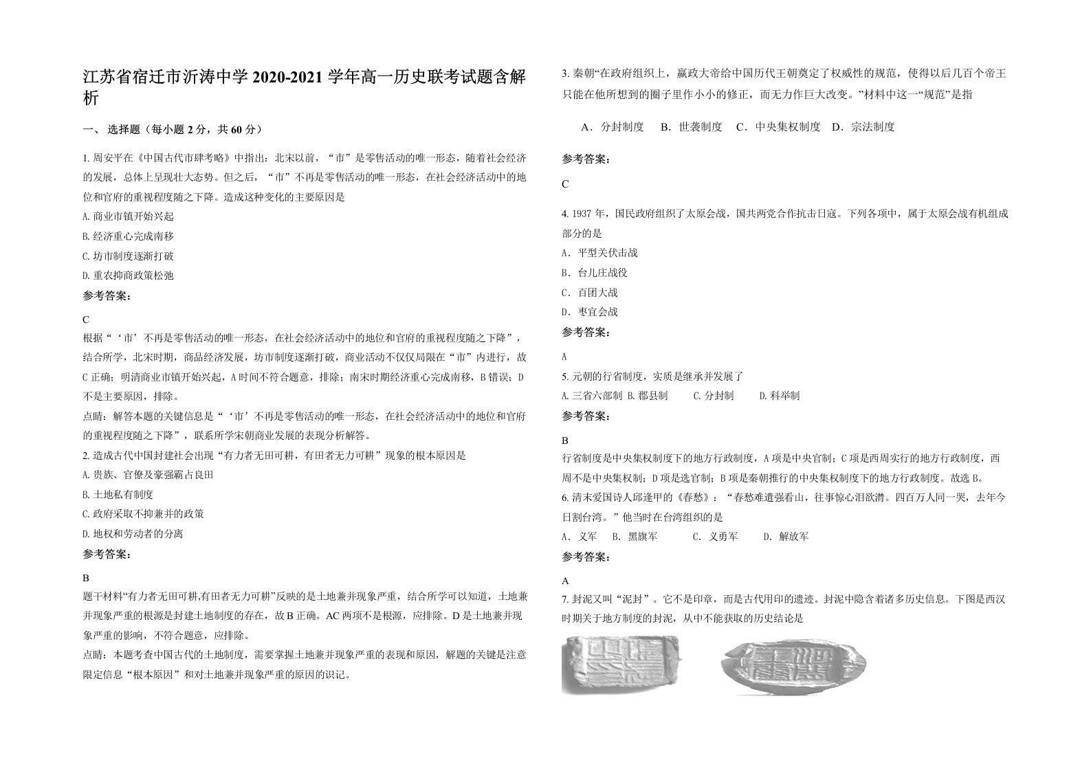 江苏省宿迁市沂涛中学2020-2021学年高一历史联考试题含解析