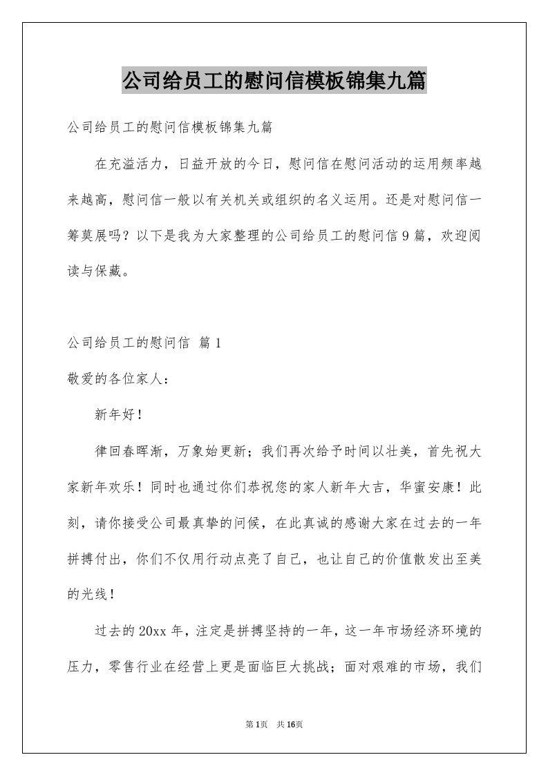 公司给员工的慰问信模板锦集九篇