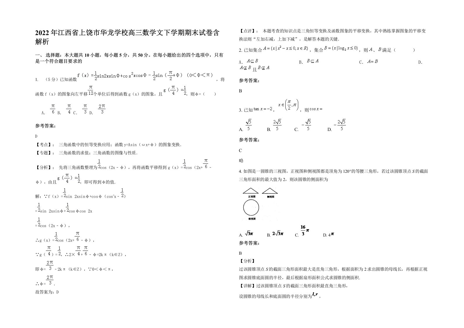 2022年江西省上饶市华龙学校高三数学文下学期期末试卷含解析