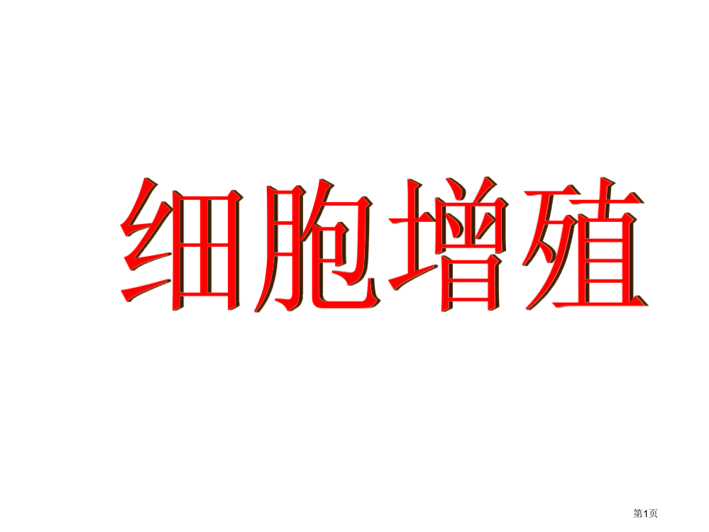 高一生物细胞的增殖2省公开课一等奖全国示范课微课金奖PPT课件