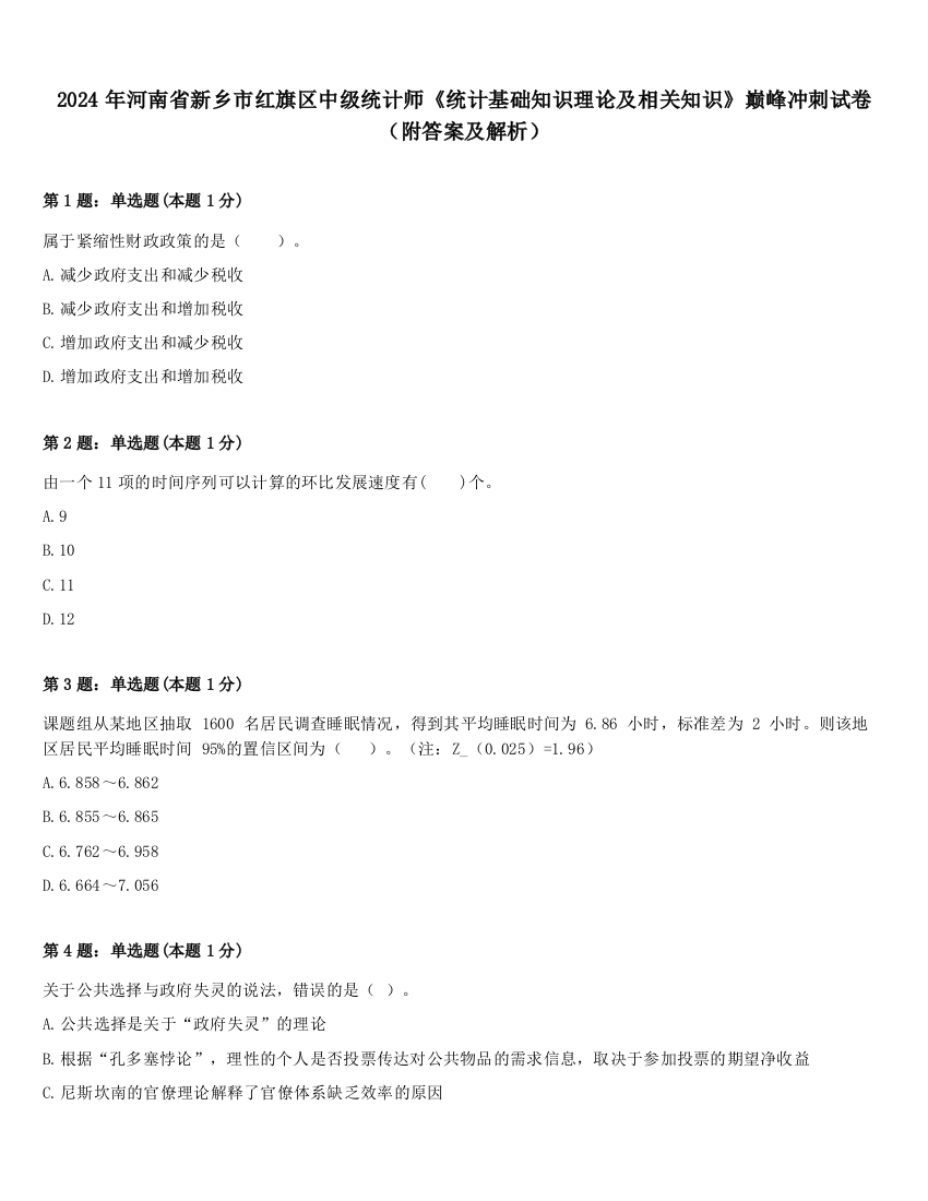 2024年河南省新乡市红旗区中级统计师《统计基础知识理论及相关知识》巅峰冲刺试卷（附答案及解析）