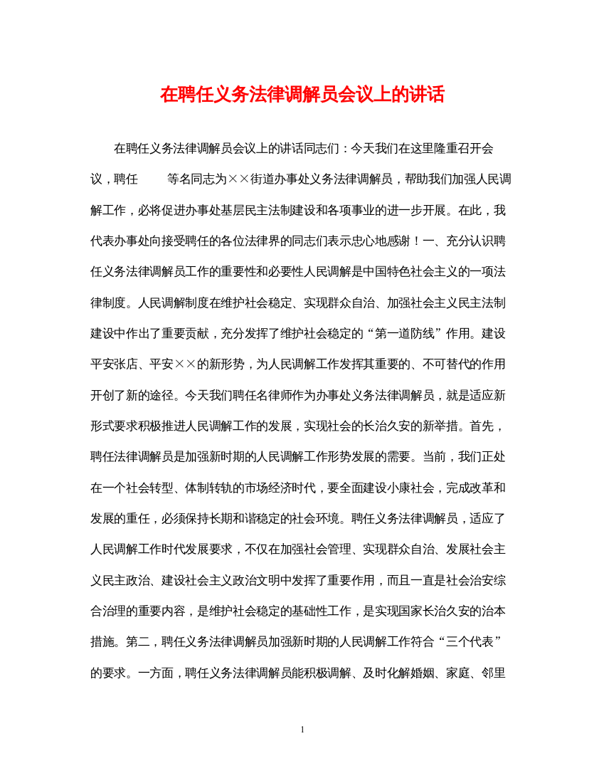 2022年在聘任义务法律调解员会议上的讲话