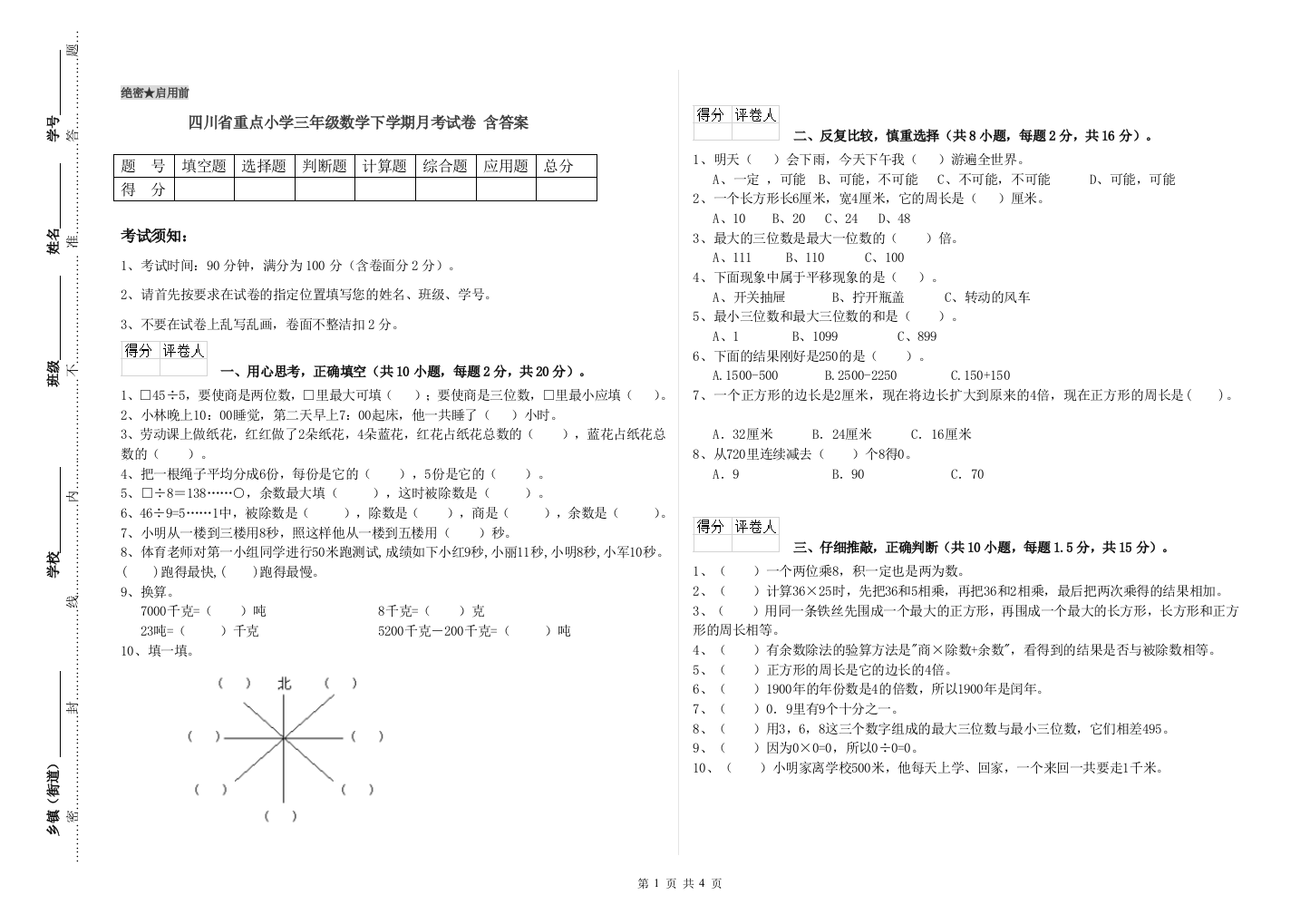 四川省重点小学三年级数学下学期月考试卷-含答案