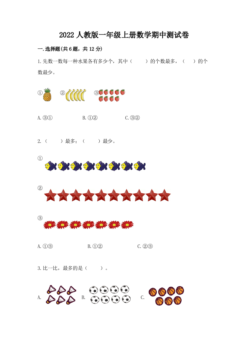 2022人教版一年级上册数学期中测试卷附参考答案(满分必刷)