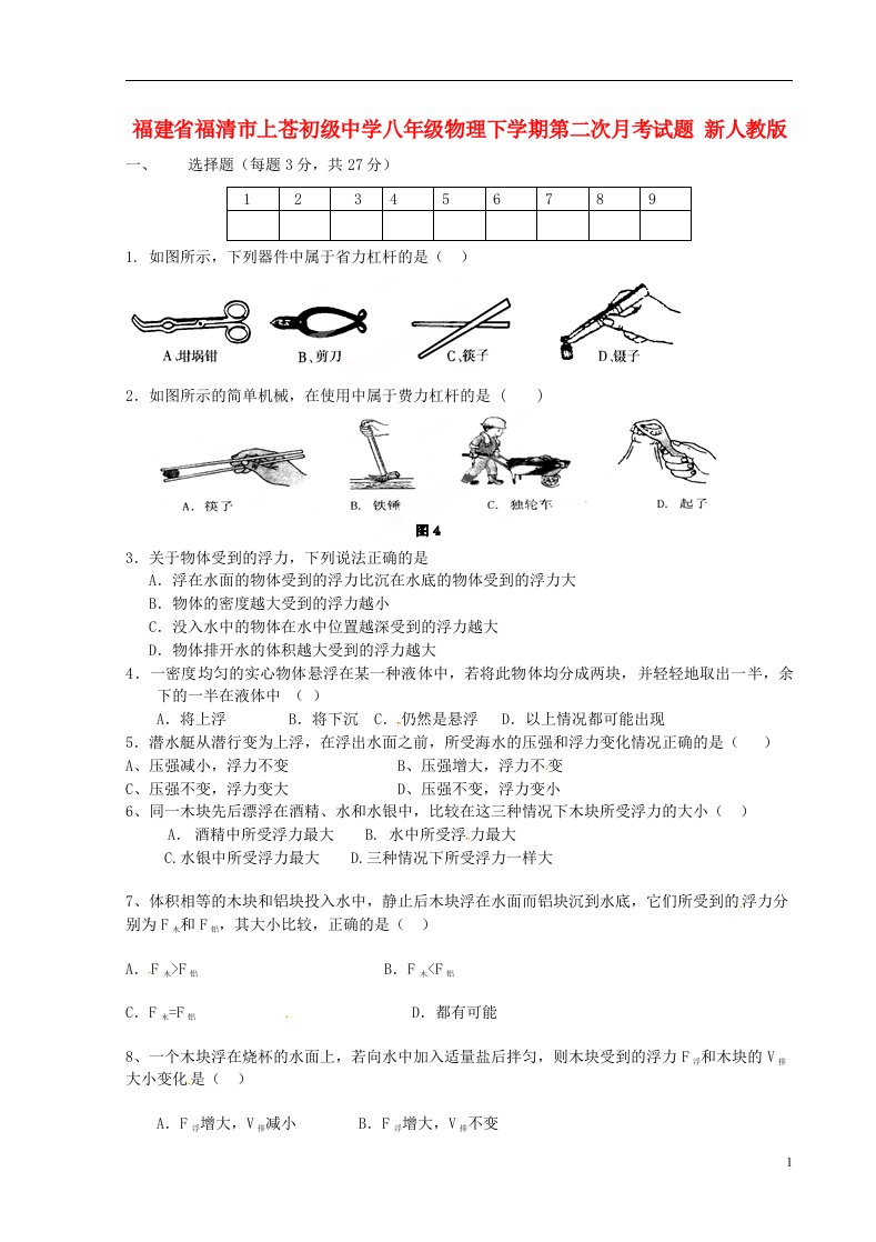 福建省福清市上苍初级中学八级物理下学期第二次月考试题