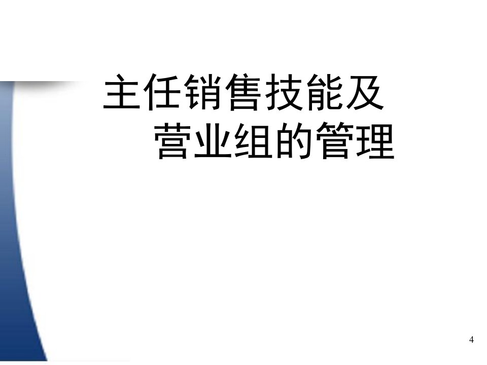 保险公司主管销售技能及营销团队的管理