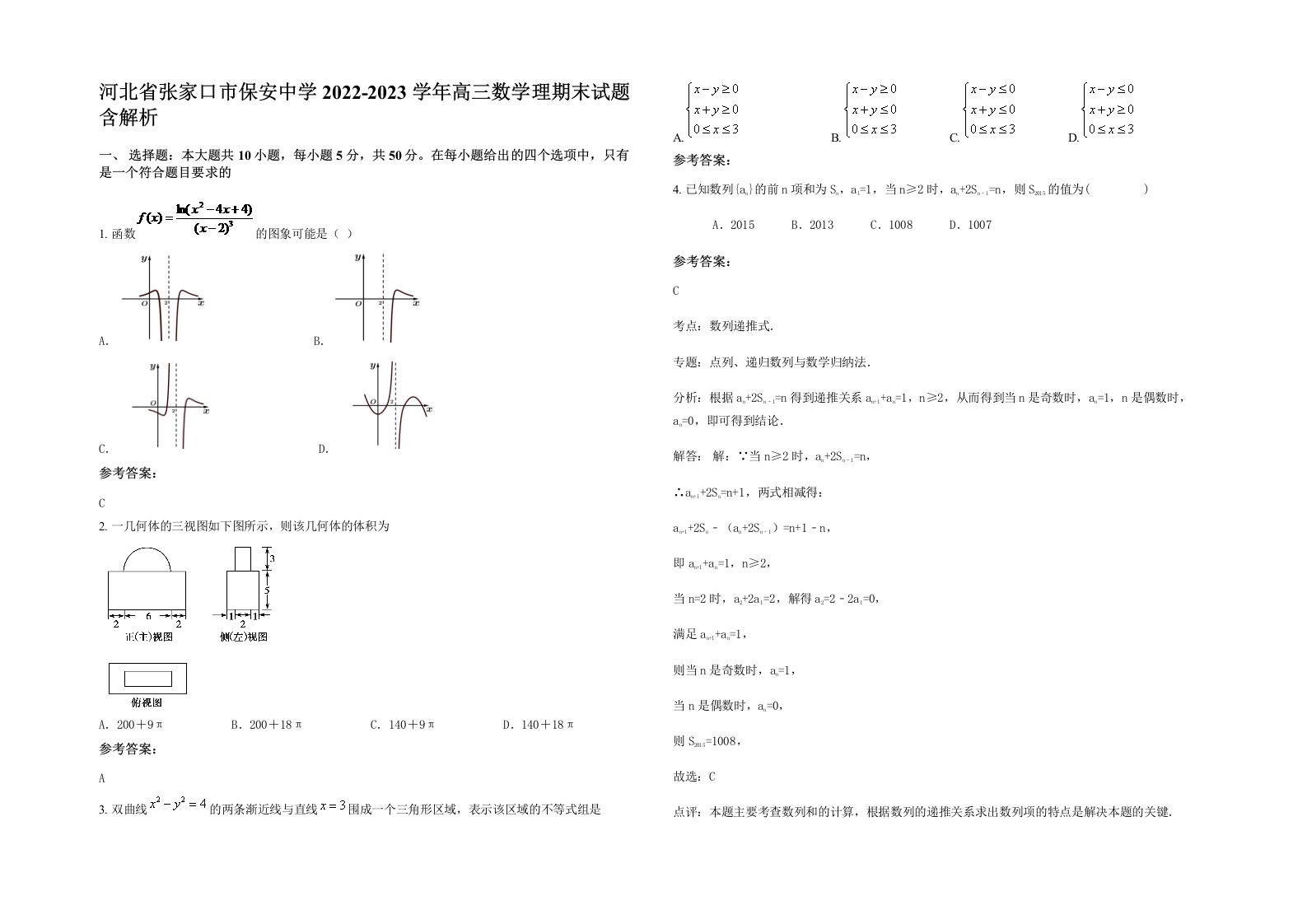 河北省张家口市保安中学2022-2023学年高三数学理期末试题含解析