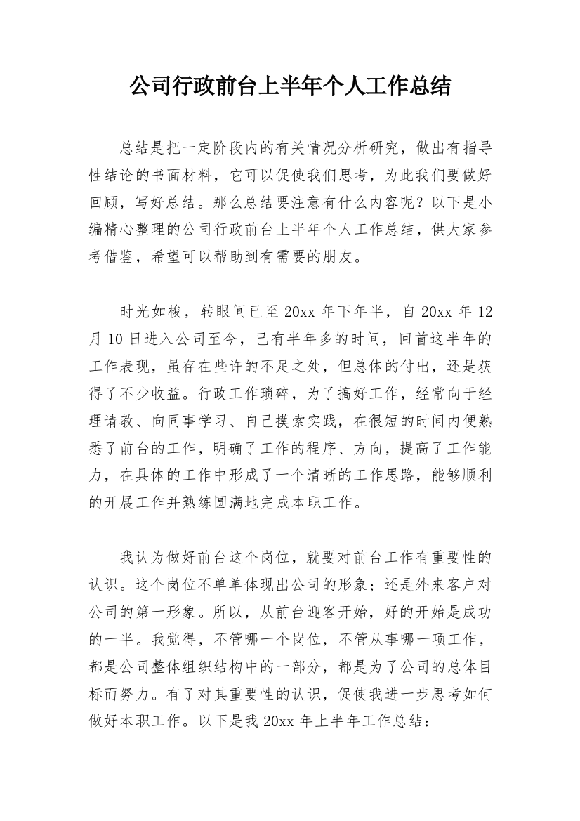 公司行政前台上半年个人工作总结_1