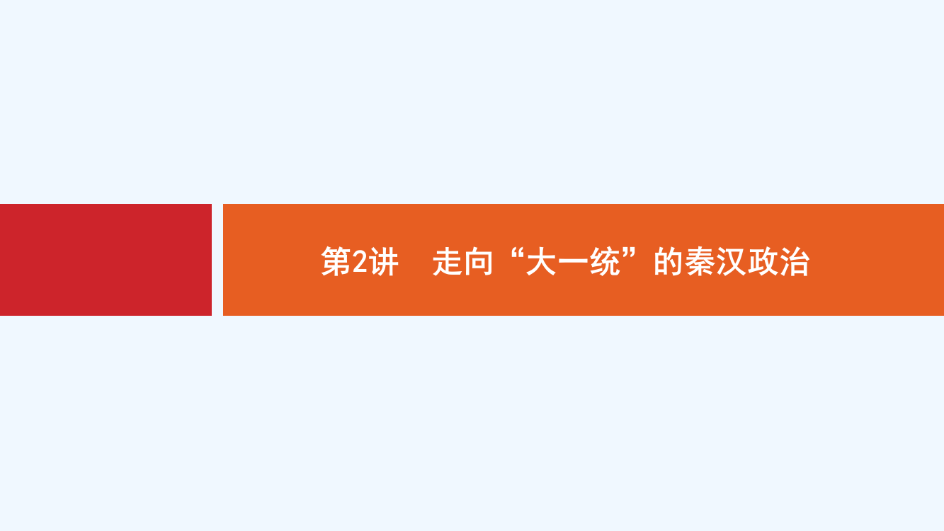 新设计历史人民大一轮复习课件：专题一