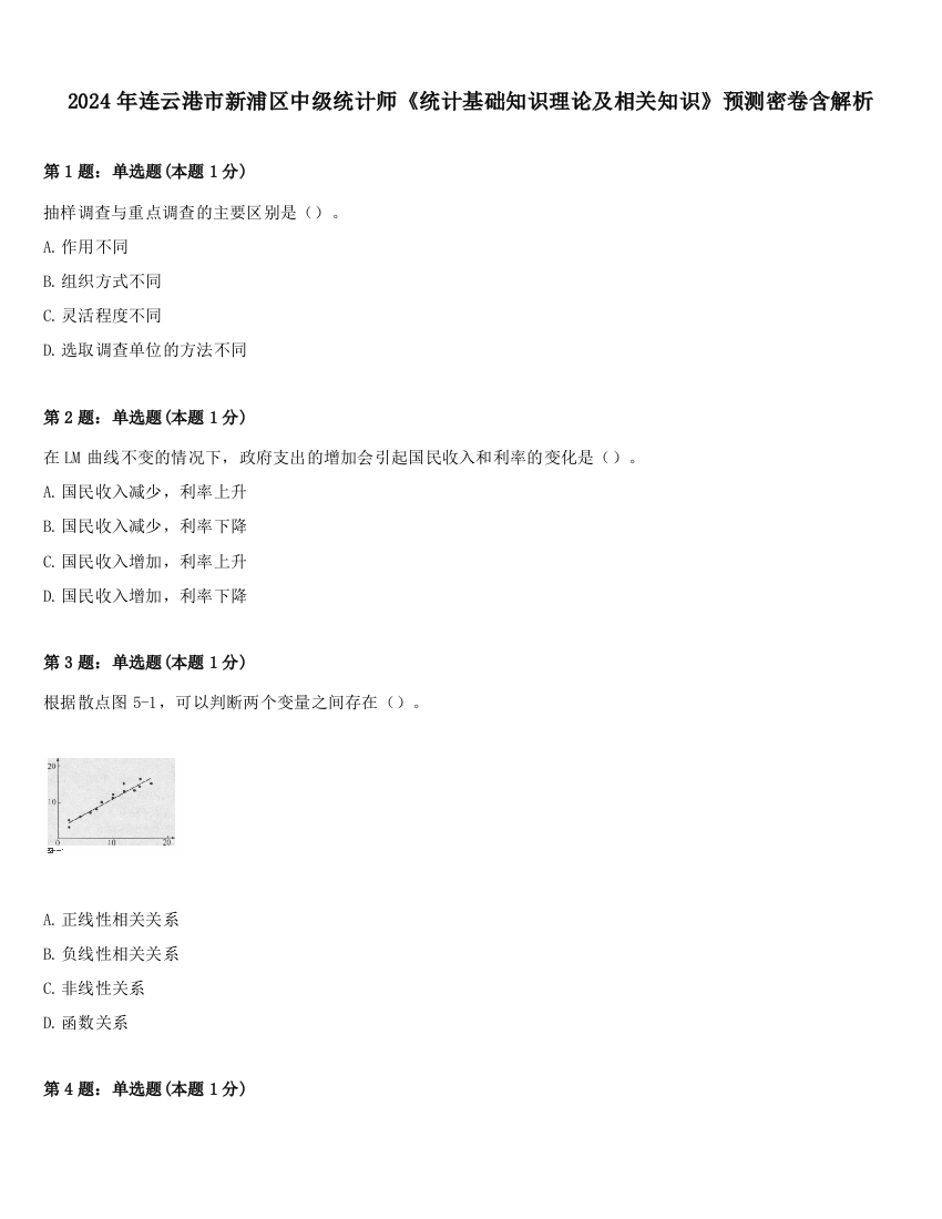 2024年连云港市新浦区中级统计师《统计基础知识理论及相关知识》预测密卷含解析