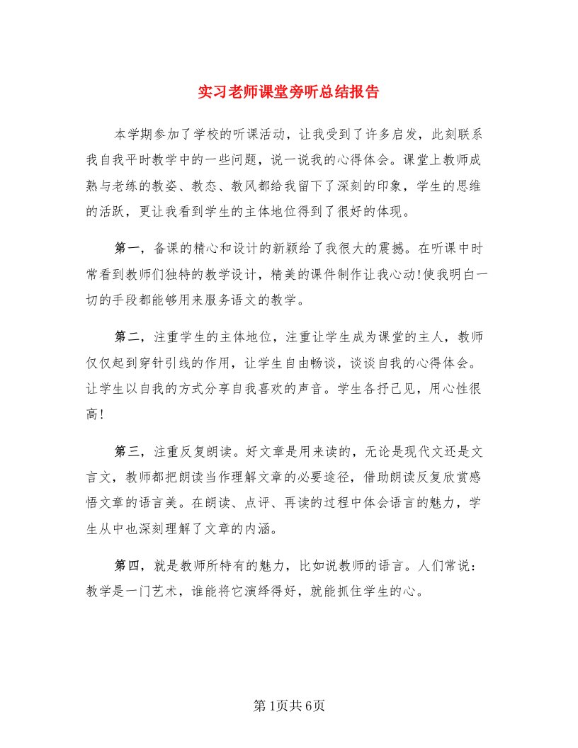 实习老师课堂旁听总结报告（3篇）