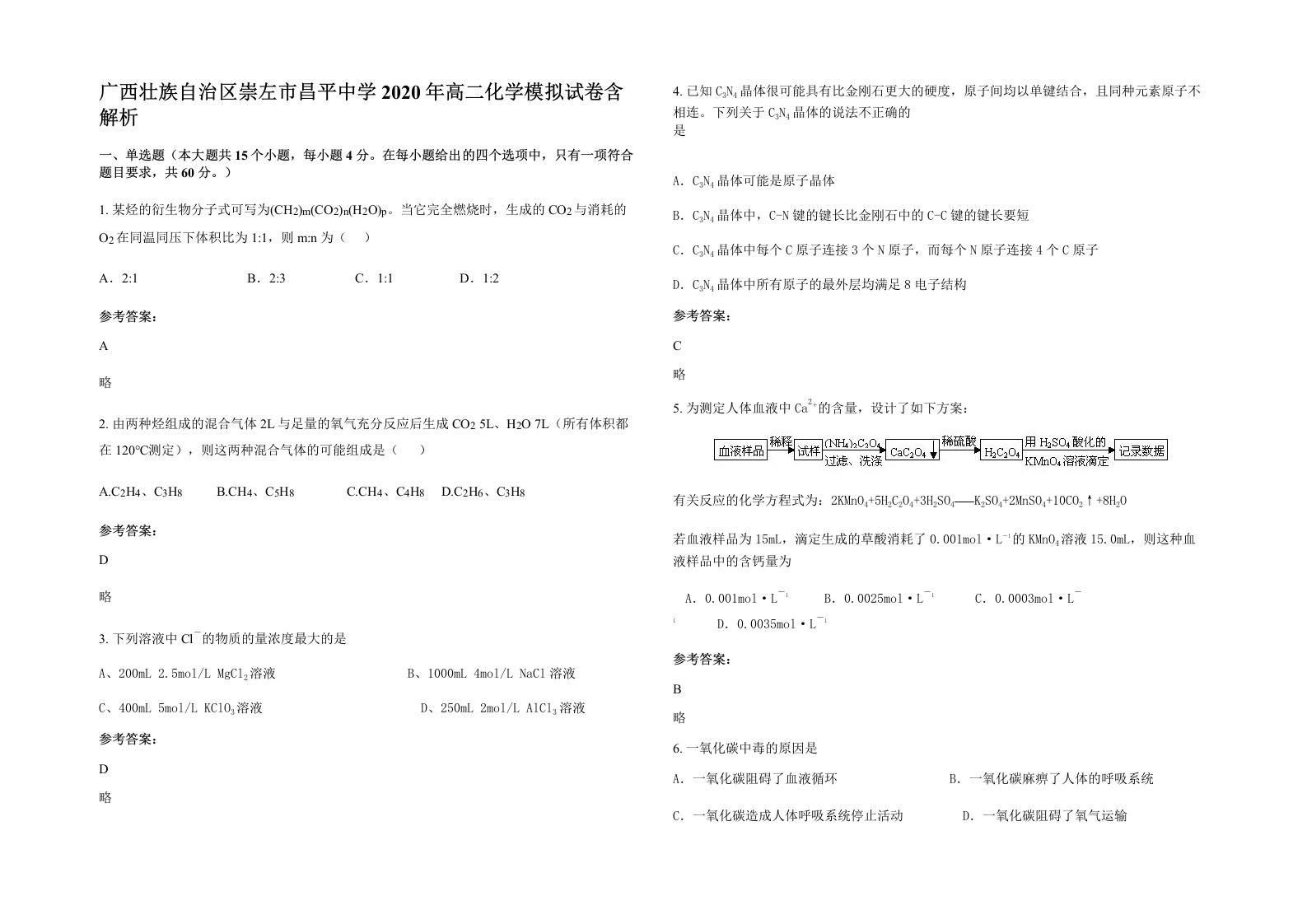 广西壮族自治区崇左市昌平中学2020年高二化学模拟试卷含解析