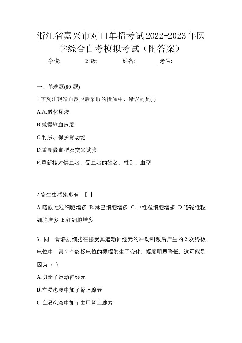 浙江省嘉兴市对口单招考试2022-2023年医学综合自考模拟考试附答案