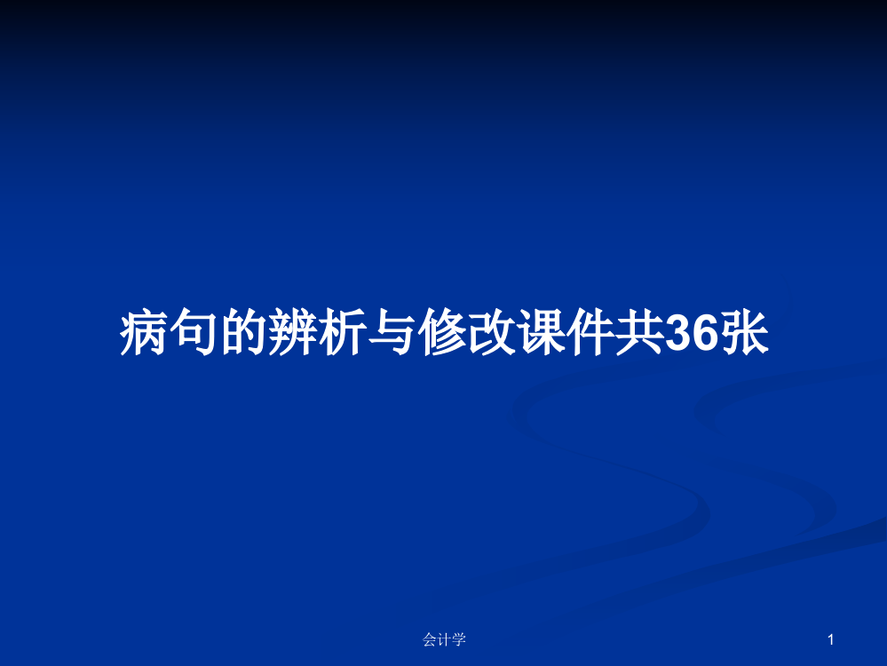 病句的辨析与修改共36张