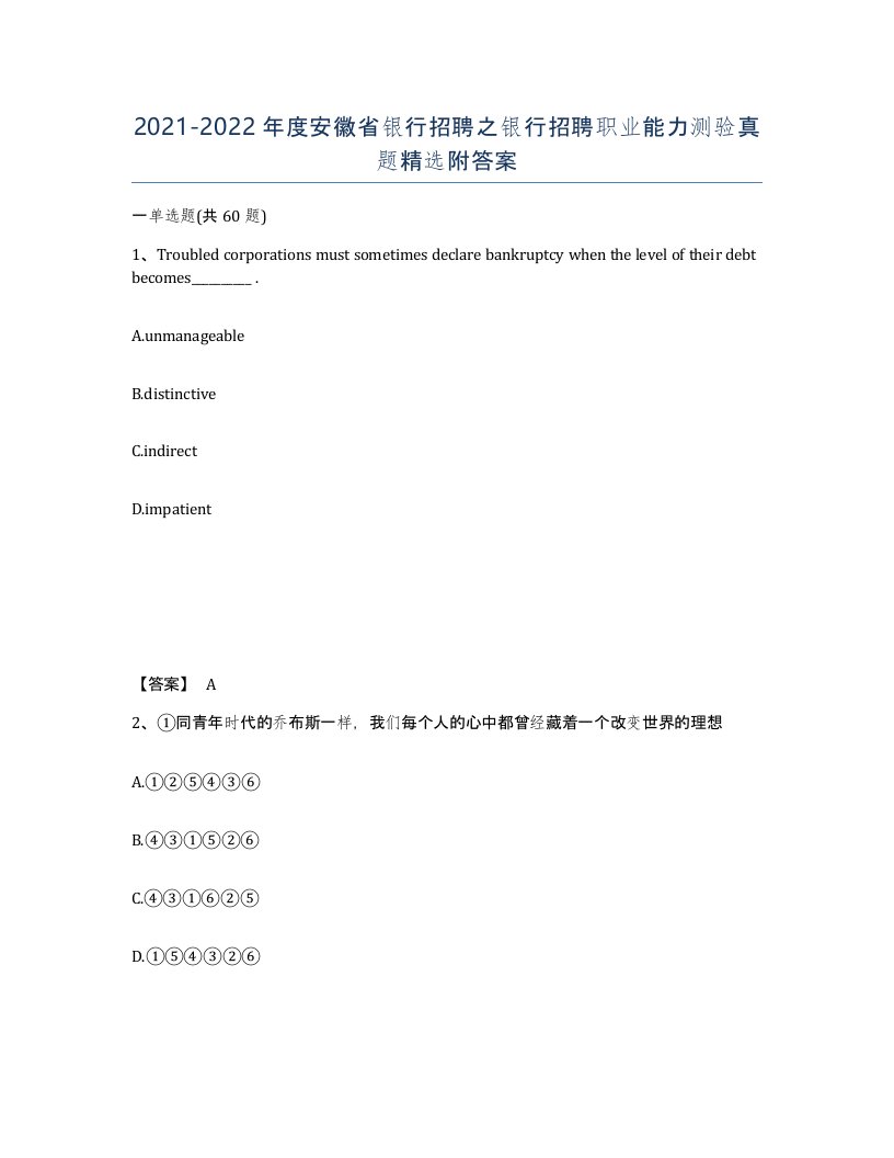 2021-2022年度安徽省银行招聘之银行招聘职业能力测验真题附答案