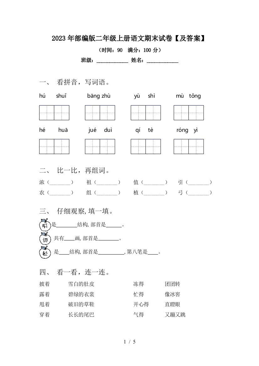 2023年部编版二年级上册语文期末试卷【及答案】