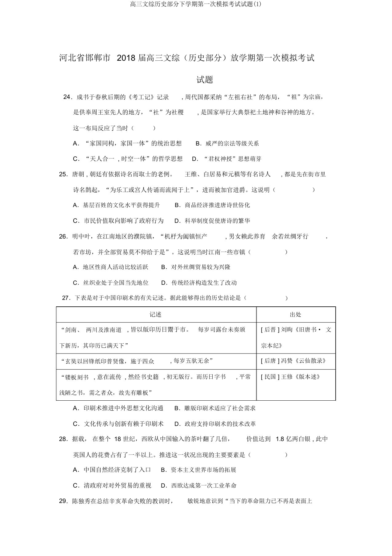 高三文综历史部分下学期第一次模拟考试试题(1)