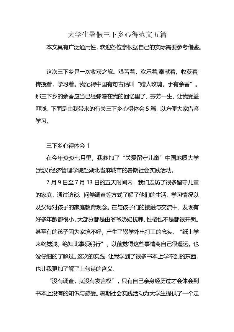 大学生暑假三下乡心得范文五篇