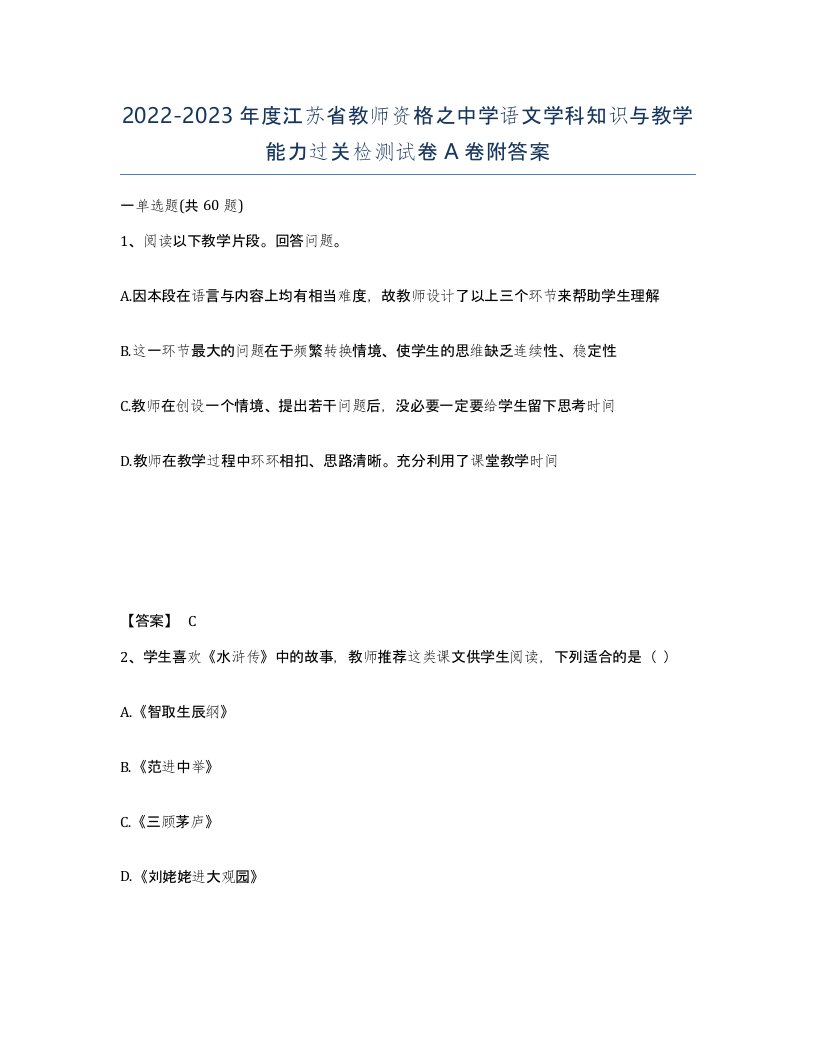 2022-2023年度江苏省教师资格之中学语文学科知识与教学能力过关检测试卷A卷附答案