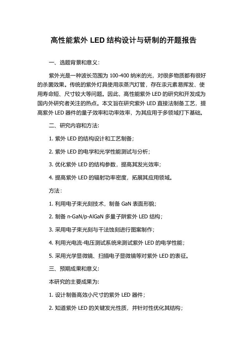 高性能紫外LED结构设计与研制的开题报告