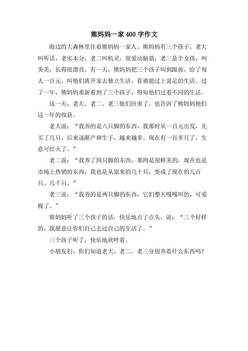 熊妈妈一家400字作文