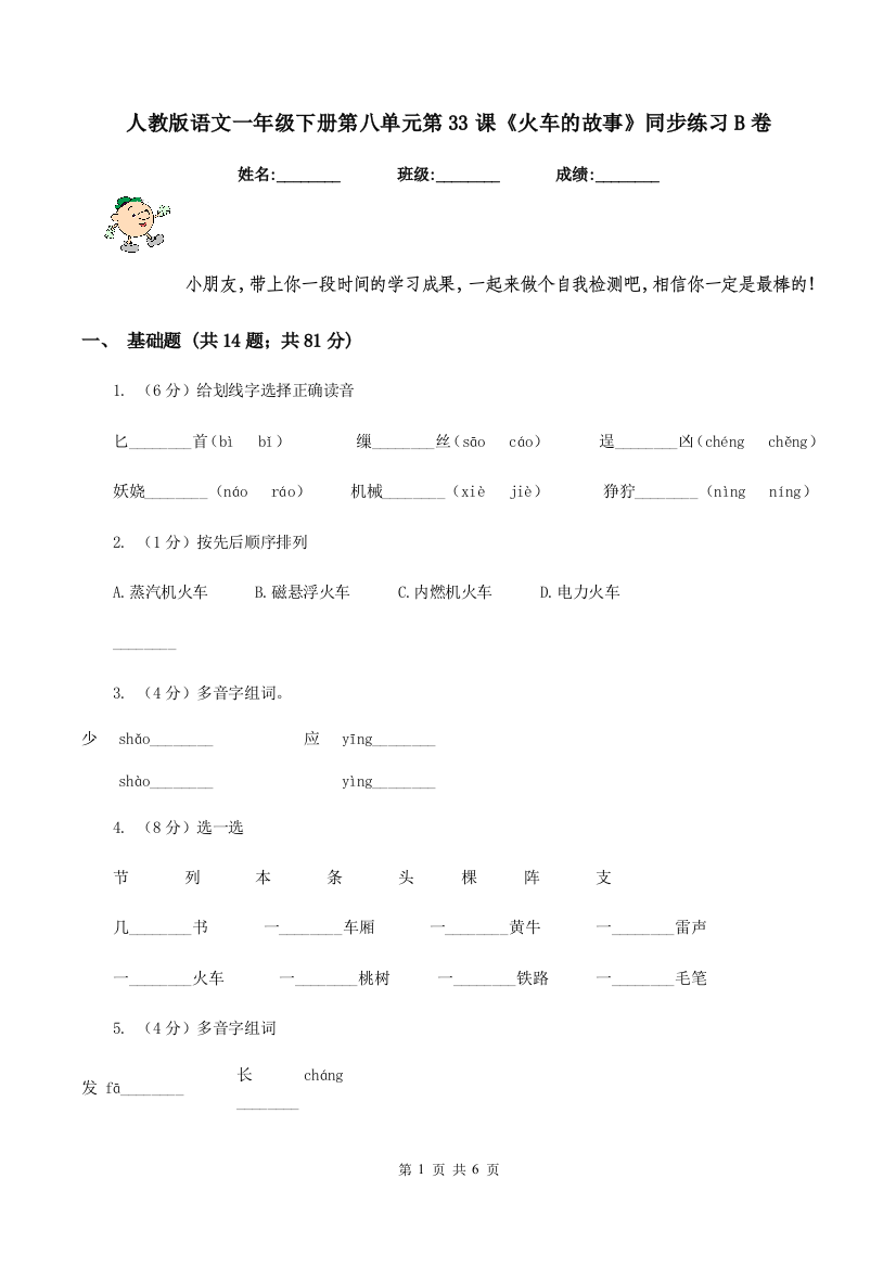 人教版语文一年级下册第八单元第33课火车的故事同步练习B卷